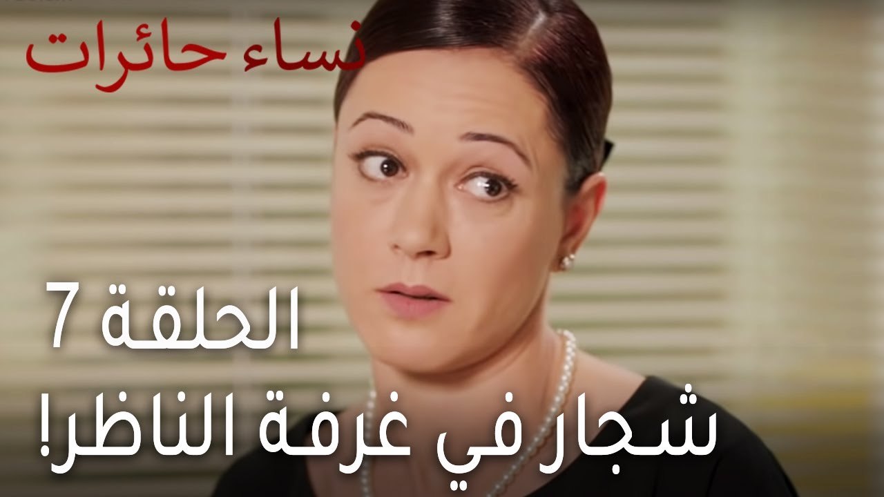 ‎نساء حائرات الحلقة 7 - شجار في غرفة الناظر