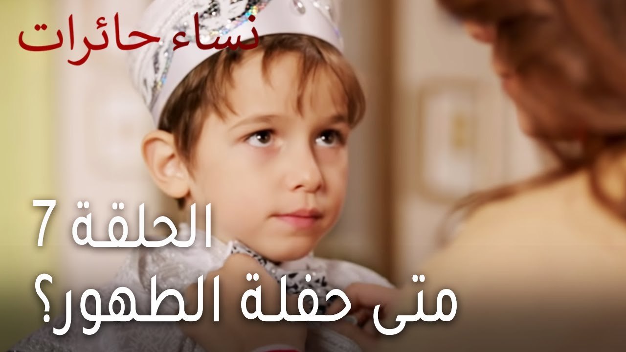 ‎نساء حائرات الحلقة 7 - متى حفلة الطهور؟