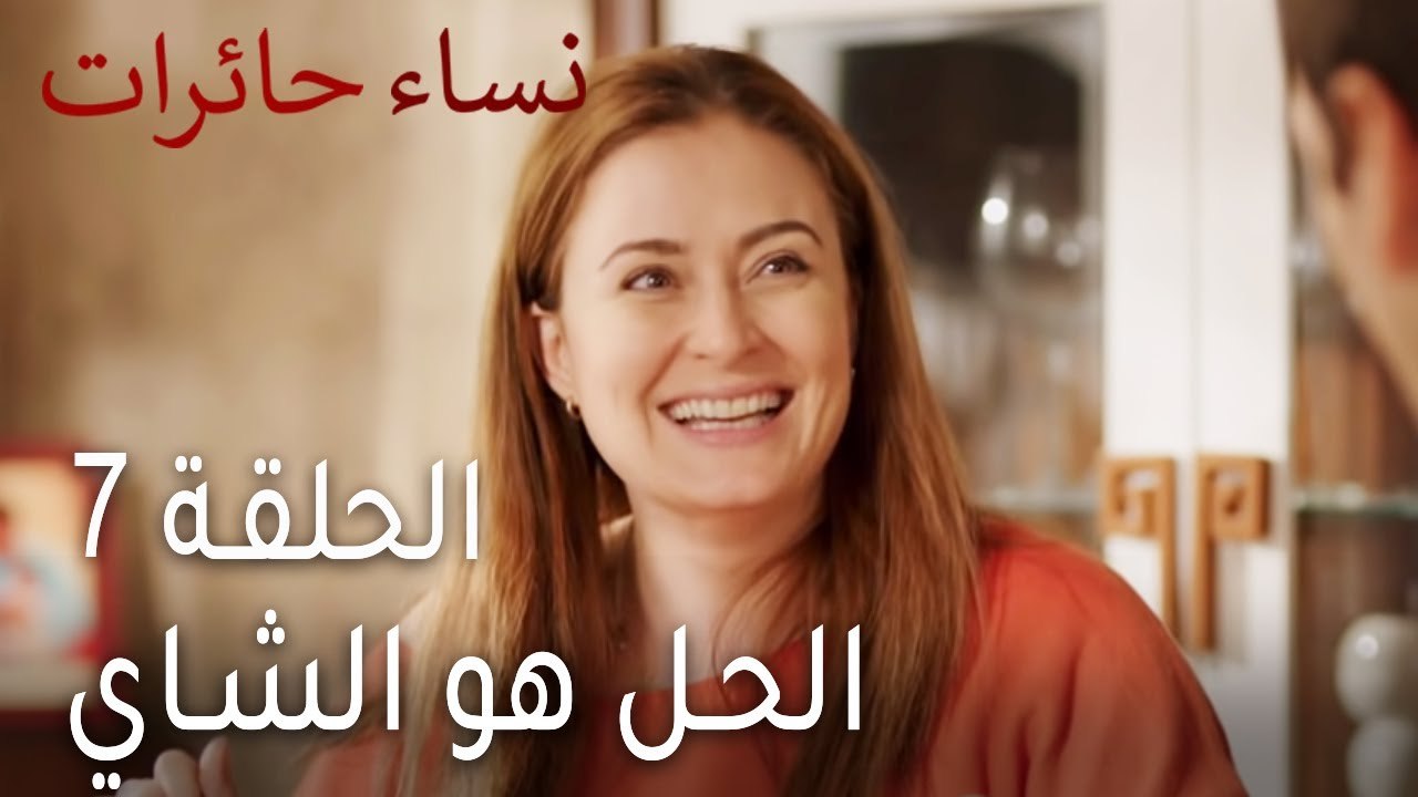 ‎نساء حائرات الحلقة 7 - الحل هو الشاي