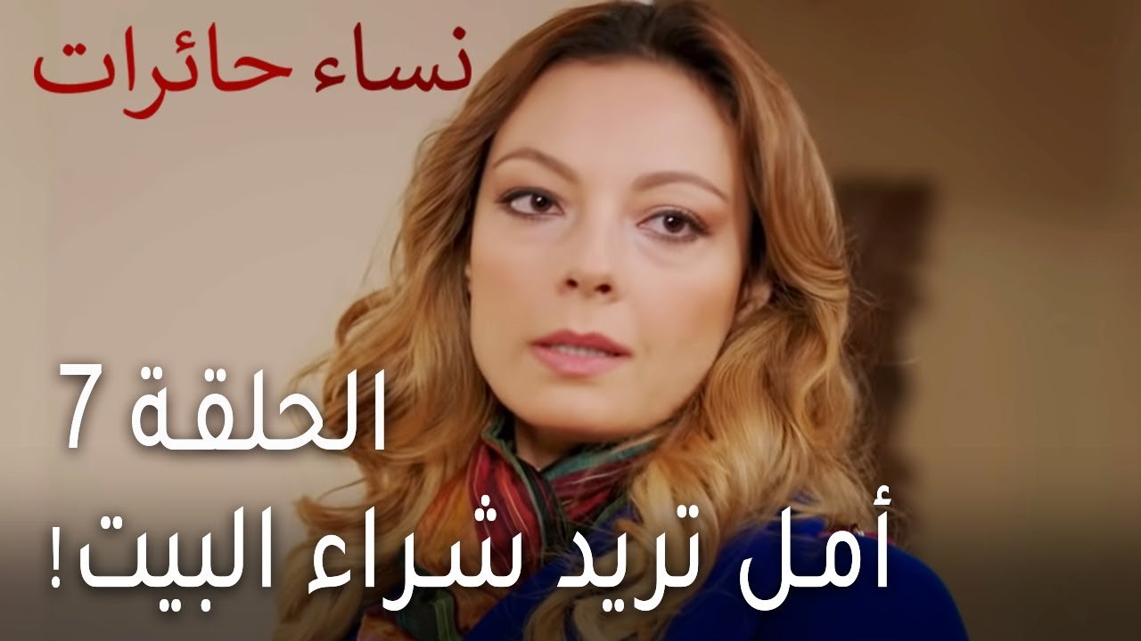 ‎نساء حائرات الحلقة 7 - أمل تريد شراء البيت