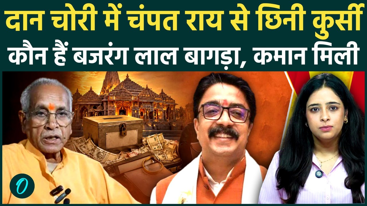 Ram Mandir Donation Scam: कौन हैं Bajrang Lal Bagra? जो Champat Rai की जगह बनेंगे ट्रस्ट के महासचिव
