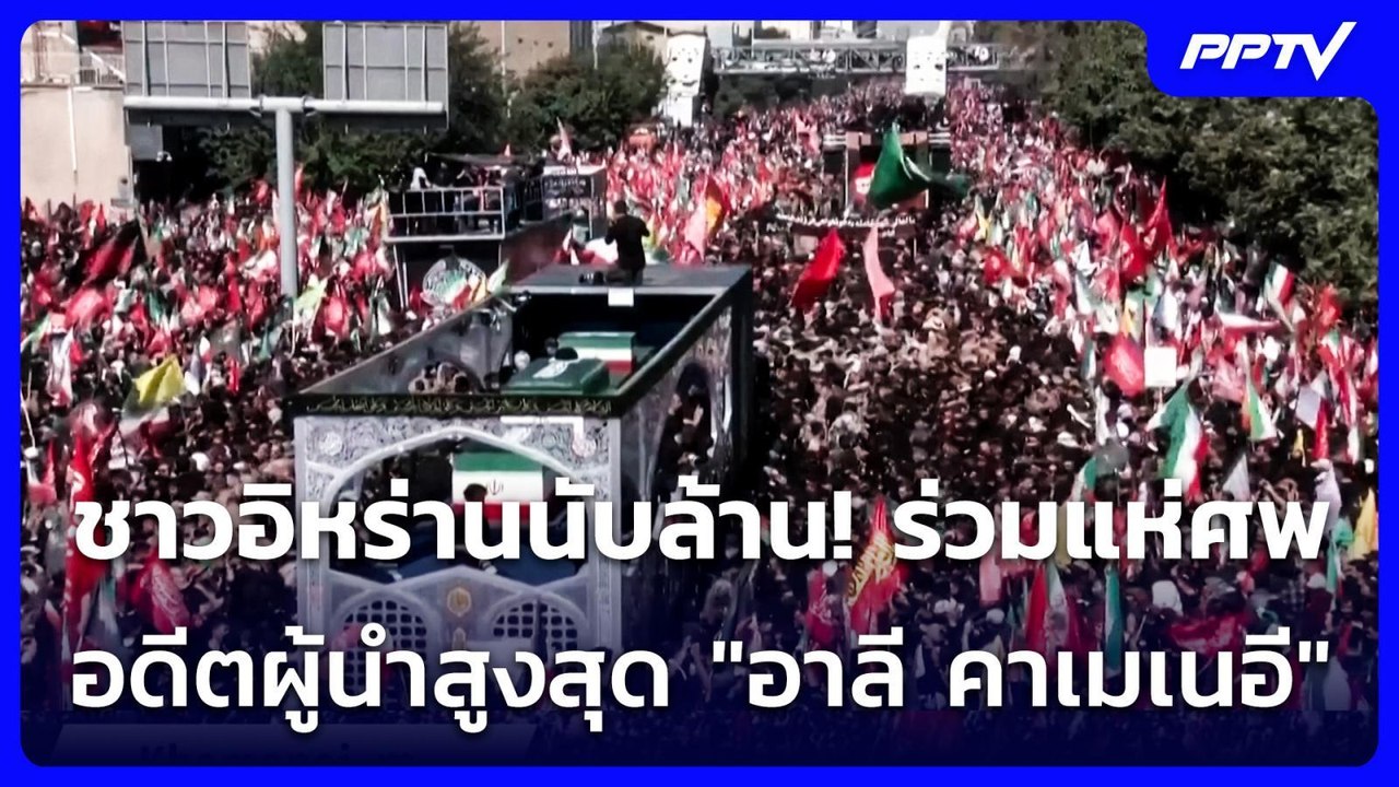 ชาวอิหร่านนับล้าน! ร่วมแห่ศพ อดีตผู้นำสูงสุด "อาลี คาเมเนอี" | เข้มข่าวค่ำ | 6 ก.ค. 69