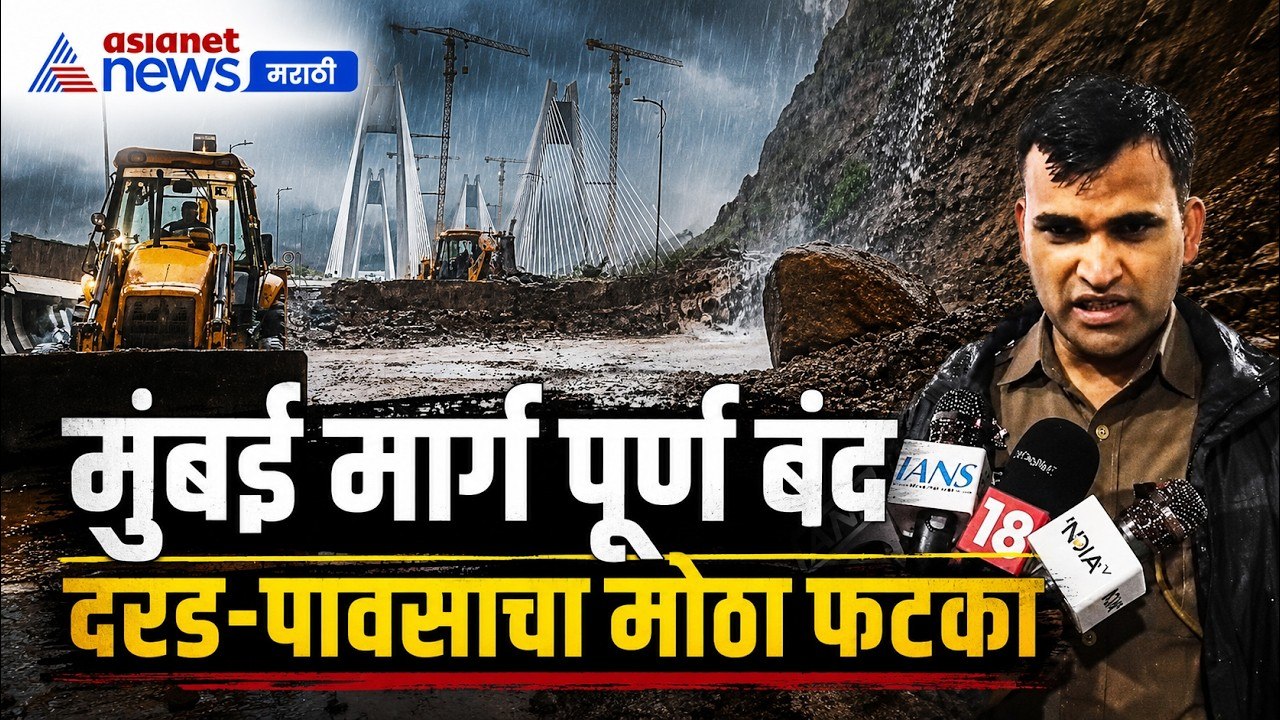 मुंबईकडे जाणारा एक्स्प्रेसवे बंद, दरड-पाणी साचल्याचा फटका | Landslide | Traffic | Rain