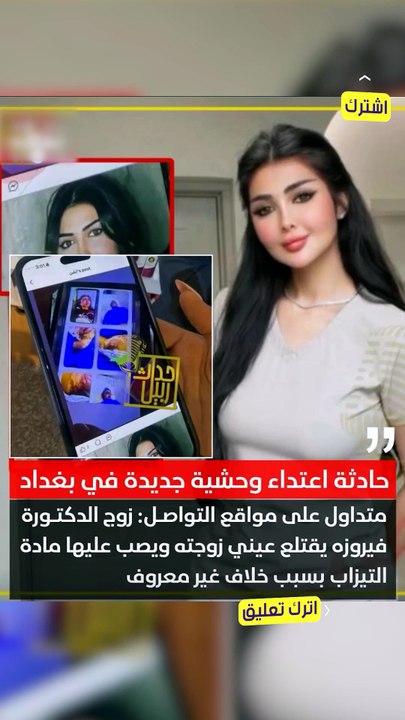 مقتل الدكتورة فيروزة