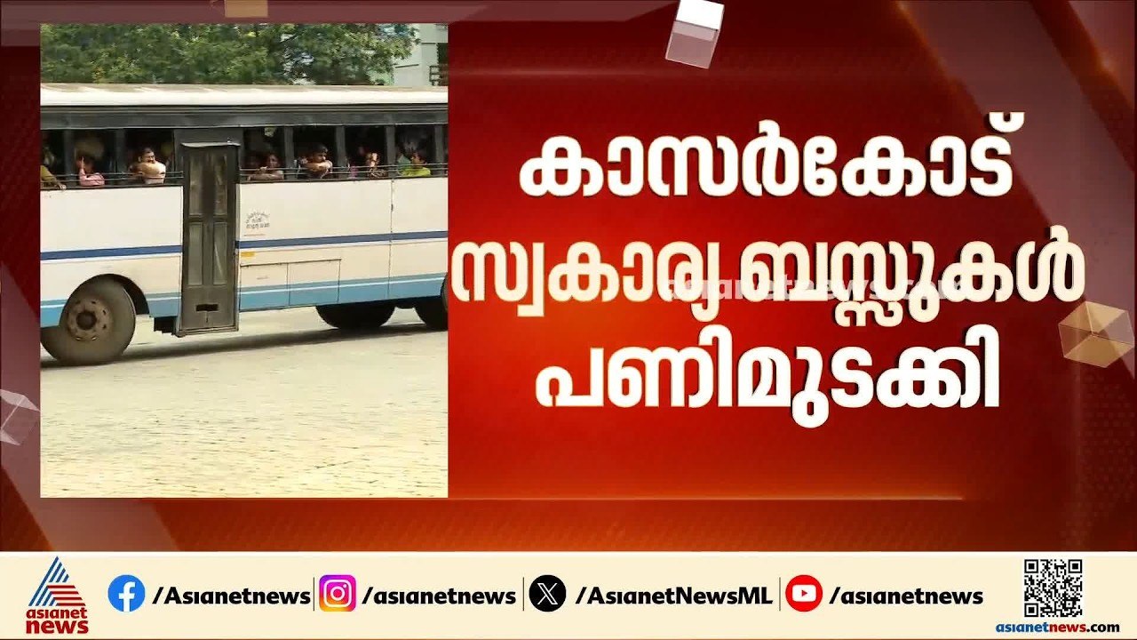 പ്രിയദർശിനി ബസുകൾ എത്തിയതോടെ വരുമാന നഷ്ടം; കാസർ​കോട് സ്വകാര്യബസുകൾ സമരത്തിൽ