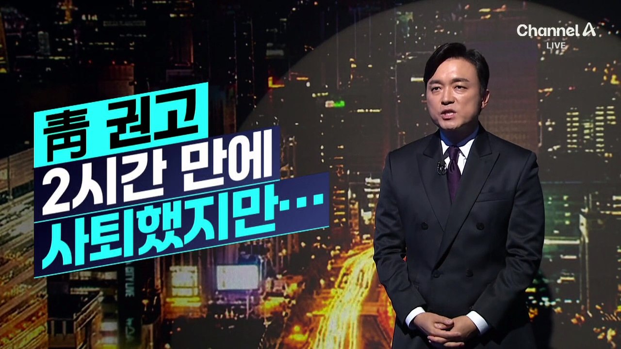 [김종석의 리포트]청와대 권고 2시간 만에 이병태 사퇴