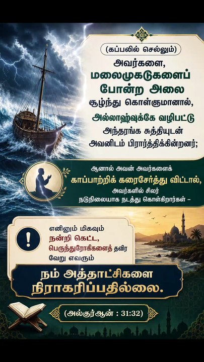 (கப்பலில் செல்லும்) அவர்களை, மலைமுகடுகளைப் போன்ற அலை சூழ்ந்து கொள்ளுமானால், அல்லாஹ்வுக்கே வழிபட்டு அந்தரங்க சுத்தியுடன் அவனிடம் பிரார்த்திக்கின்றனர்; ஆனால் அவன் அவர்களைக் காப்பாற்றிக்கரைசேர்த்து விட்டால், அவர்களில் சிலர் நடுநிலையாக நடந்து கொள்கிறார்கள் -