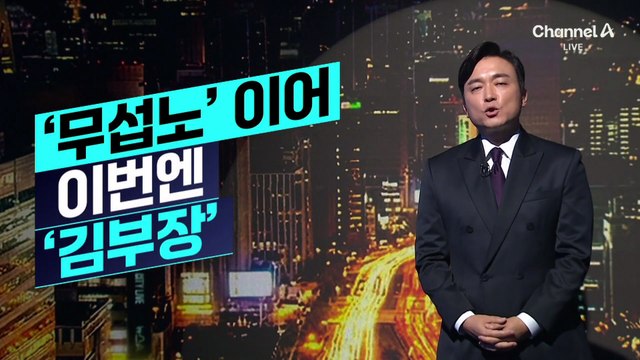 [김종석의 리포트]조국, ‘무섭노’ 이어 이번엔 ‘김부장’ 겨냥