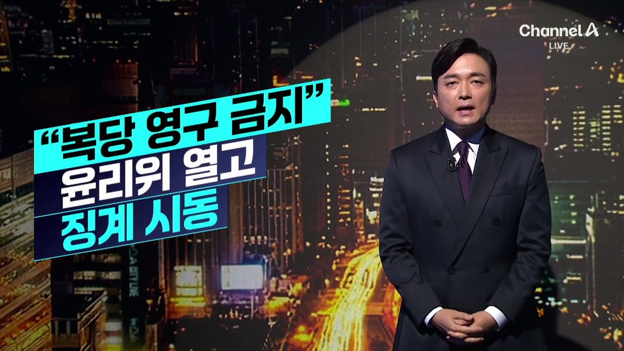 [김종석의 리포트]국민의힘 윤리위, 징계 개시 여부 결정 보류