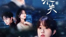 【红果短剧合集】 京雪未央（84集）沉思＆侯呈玥