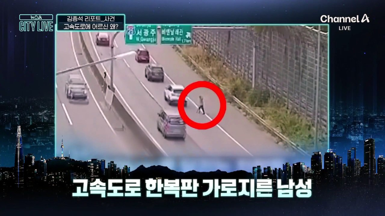 [김종석의 리포트]고속도로 가로지른 남성…신고 접수 9분 만에 구조