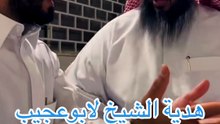 هدية الشيخ لأبو عجيب