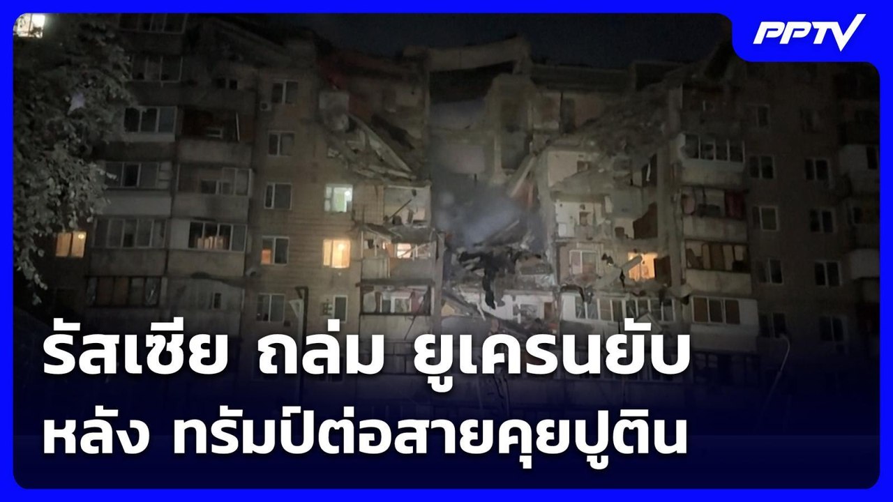 รัสเซีย ถล่ม ยูเครนยับหลัง ทรัมป์ต่อสายคุยปูติน...
