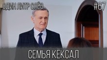 Семья Кёксал #67