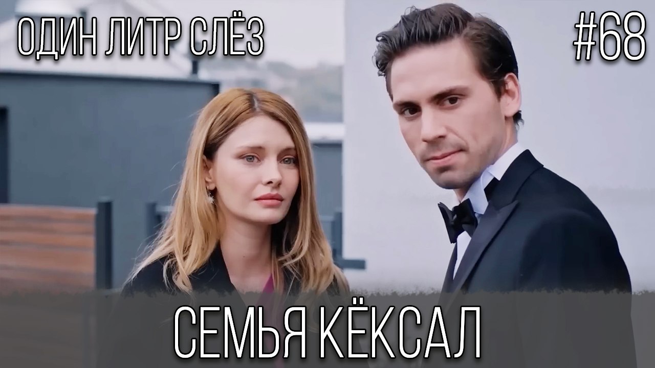 Семья Кёксал #68