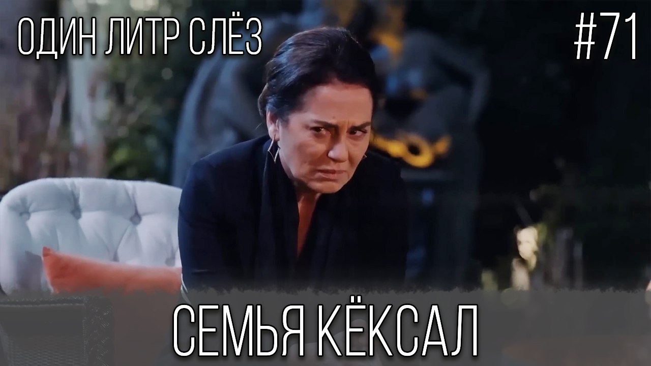 Семья Кёксал #71