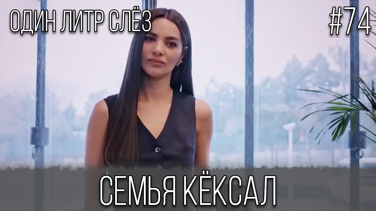 Семья Кёксал #74