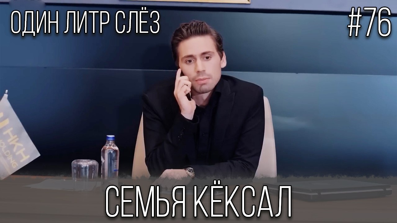 Семья Кёксал #76