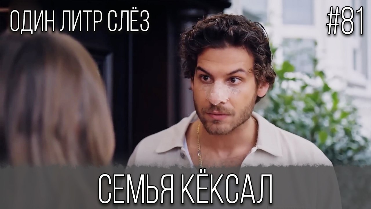 Семья Кёксал #81