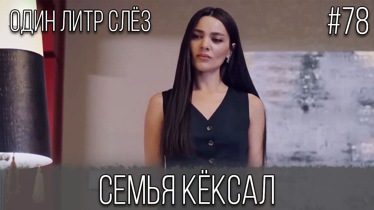 Семья Кёксал #78