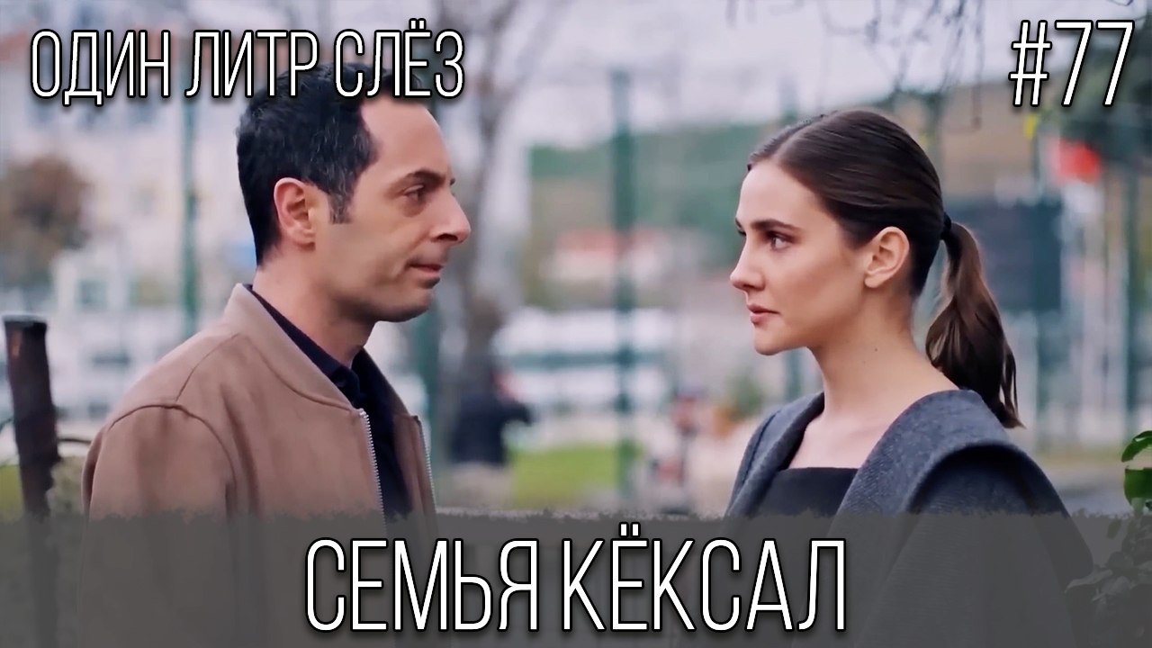 Семья Кёксал #77