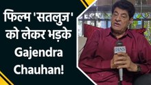 IANS Exclusive:फिल्म 'सतलुज' को लेकर Gajendra Chauhan ने की खास बातचीत!