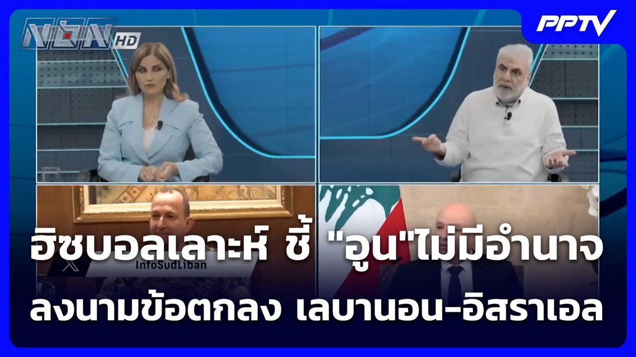 ฮิซบอลเลาะห์ ชี้ "อูน"ไม่มีอำนาจลงนามข้อตกลง เล...