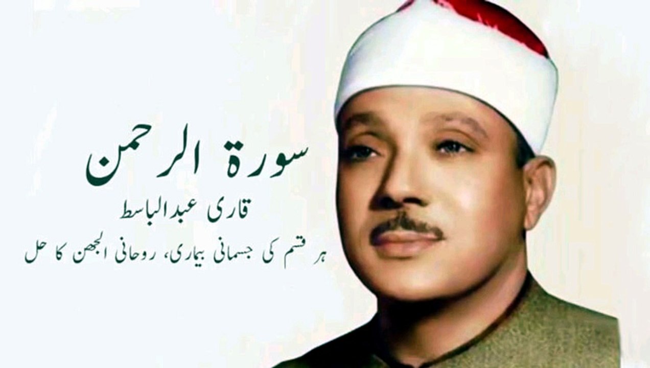 Surah Rehman by Qari Abdul Basit