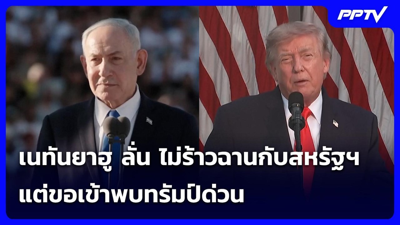 เนทันยาฮู ลั่น ไม่ร้าวฉานกับสหรัฐฯ แต่ขอเข้าพบท...