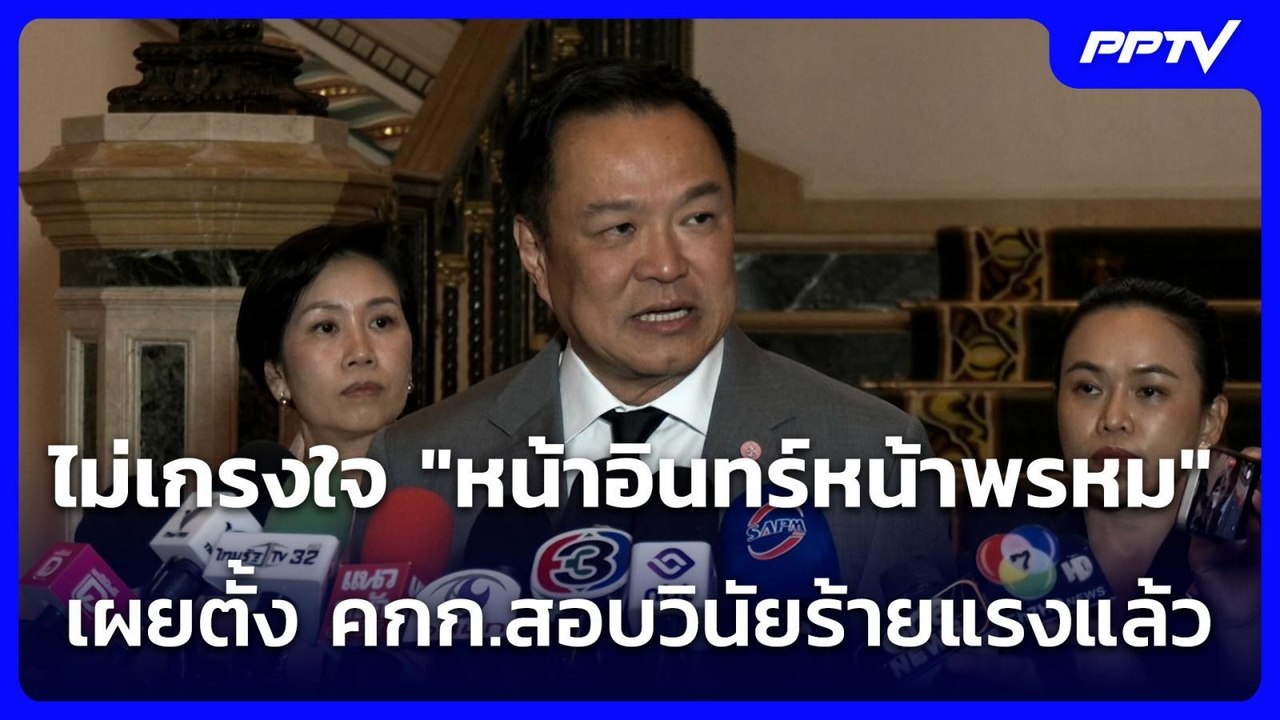 นายกฯ เผย ปลัด มท.ลงนามตั้ง คกก.สอบวินัยร้ายแรง...