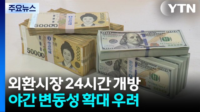 고환율 속 외환시장 24시간 개방...부작용 없나? / YTN
