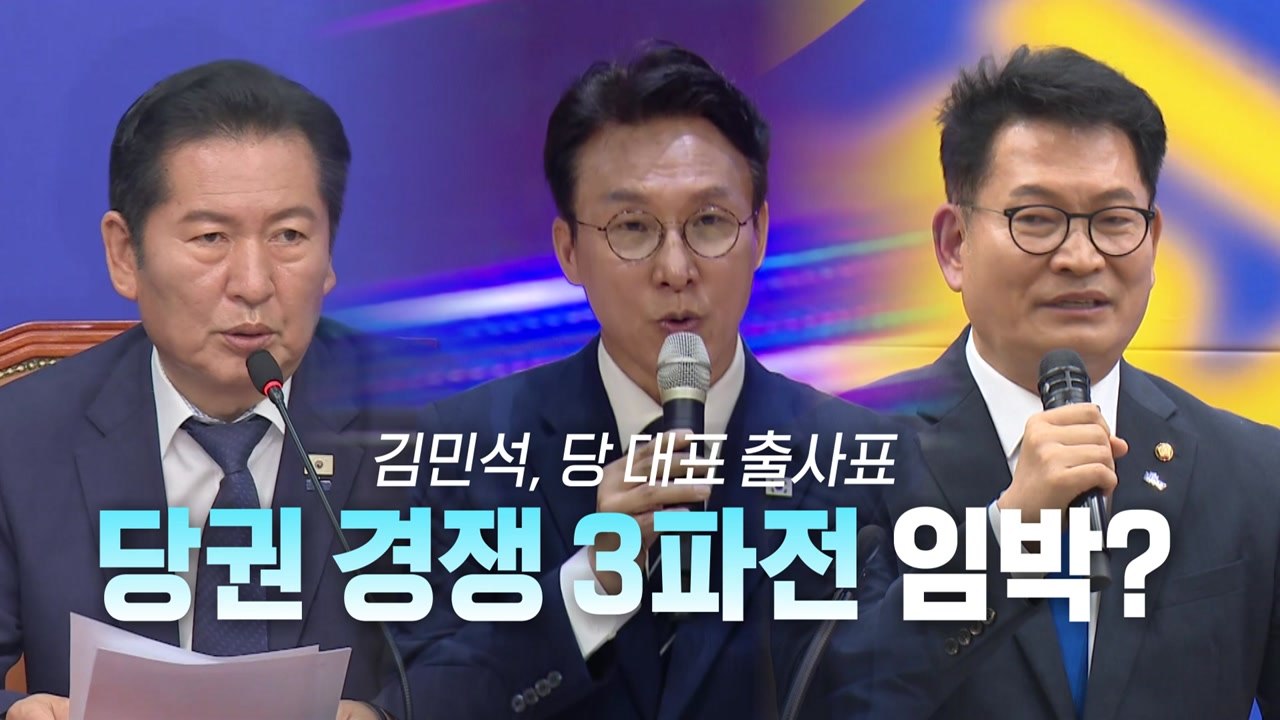 [영상] 김민석, 정청래 때리며 '출사표'...당권 경쟁 3파전 임박? / YTN