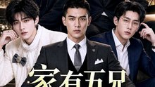 家有五兄各有风采（79集）AI短剧