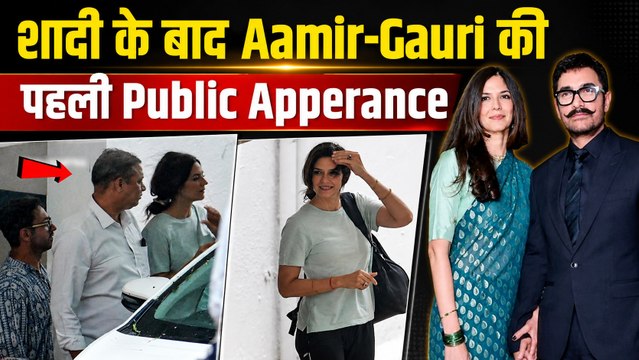 Aamir Khan-Gauri Spratt Wedding: शादी के बाद पहली Public Appearance, Paparazzi को देख मुस्कुराए आमिर