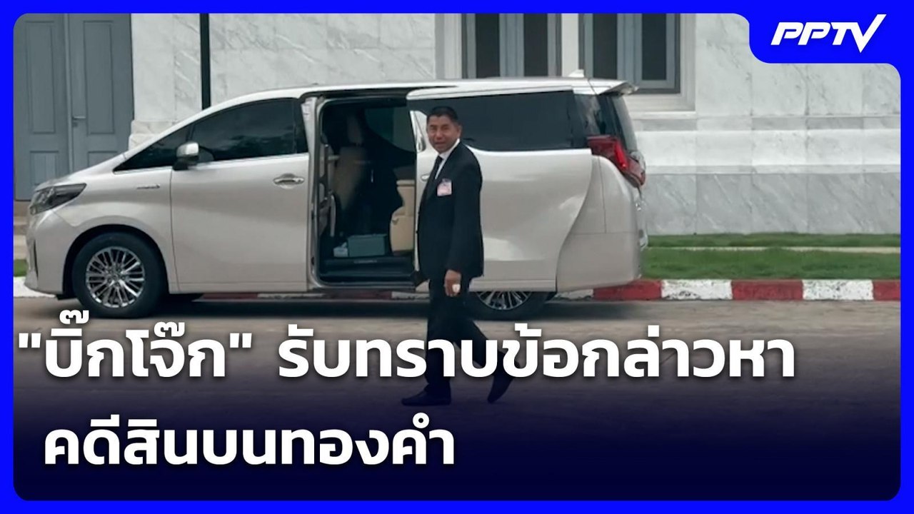 "บิ๊กโจ๊ก" รับทราบข้อกล่าวหา คดีสินบนทองคำ | เข้มข่าวค่ำ | 6 ก.ค. 69