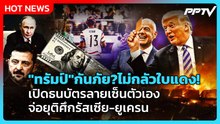 Highlight | "ทรัมป์"กันภัย?ไม่กลัวใบแดง! เปิดธนบัตรลายเซ็นตัวเอง จ่อยุติศึกรัสเซีย-ยูเครน| PPTV News