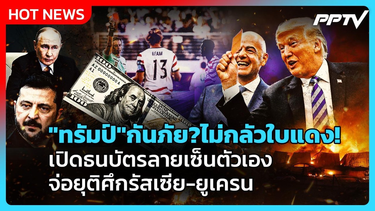 Highlight | "ทรัมป์"กันภัย?ไม่กลัวใบแดง! เปิดธนบัตรลายเซ็นตัวเอง จ่อยุติศึกรัสเซีย-ยูเครน| PPTV News
