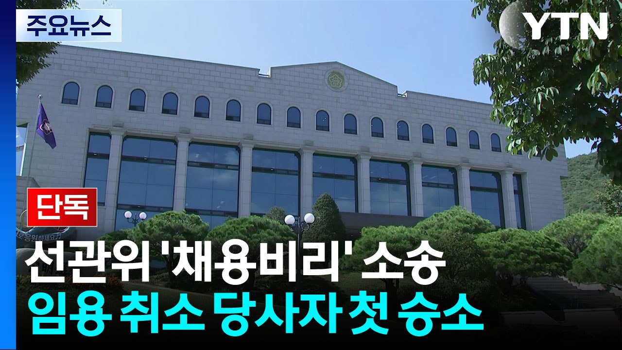[단독] 선관위 '채용비리' 자녀 첫 승소...감사원, 증거 제출 거부 / YTN