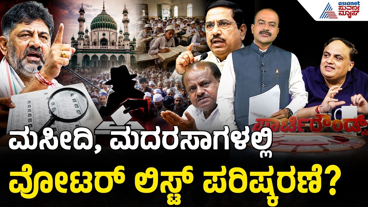 Voter List Scam: "ಬಡವರ ವೋಟು ಕಿತ್ತುಕೊಳ್ಳಲು ಬಿಜೆಪಿ ಪಿತೂರಿ ಮಾಡ್ತಿದೆ!" - ಡಿಕೆಶಿ | Suvarna Party Rounds