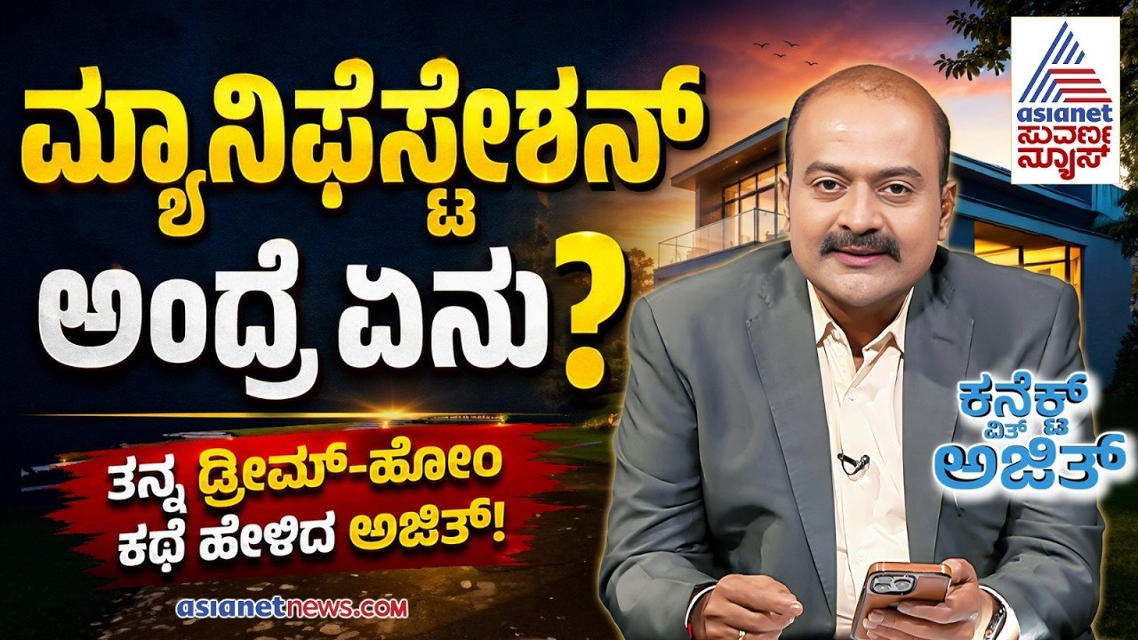 Connect With Ajit Hanamakkanavar: ಮ್ಯಾನಿಫೆಸ್ಟೇಷನ್ ಬಗ್ಗೆ ಅಜಿತ್ ಹನಮಕ್ಕನವರ್ ಮಾತು! | EP-3 | Suvarna News