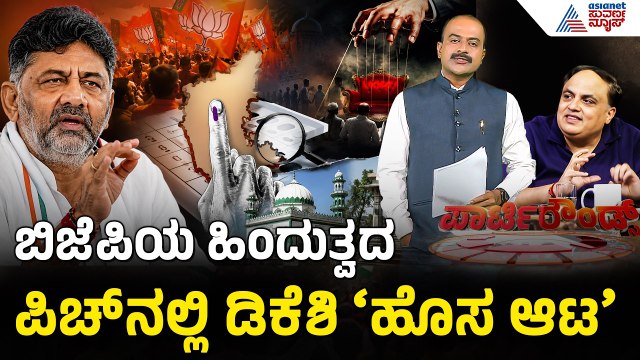 Voter List Scam: SIR ಪ್ರಕ್ರಿಯೆಯ ಹೆಸರಲ್ಲಿ ನಡೆಯುತ್ತಿರೋ ರಾಜಕೀಯ ಷಡ್ಯಂತ್ರ ಏನು? | Suvarna Party Rounds