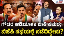 BJP Core Committee: BJP ಕೋರ್ ಕಮಿಟಿಯಲ್ಲಿ ಭಾರಿ ಹೈಡ್ರಾಮಾ; ಮೂವರು ದಿಗ್ಗಜರಿಗೆ ನೋಟಿಸ್ ಫಿಕ್ಸ್!| Party Rounds