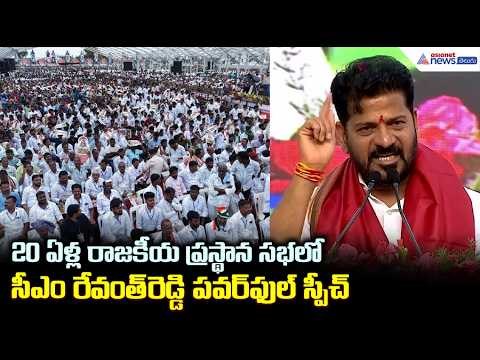 CM Revanth Reddy: 20 ఏళ్ల రాజకీయ ప్రస్థాన సభలో సీఎం రేవంత్ రెడ్డి పవర్ ఫుల్ స్పీచ్ | Asianet Telugu