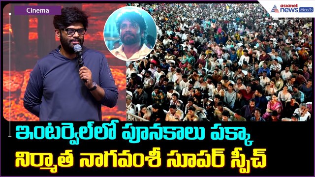 Producer Naga Vamsi ఇంటర్వెల్ లో పూనకాలు పక్కా నిర్మాత నాగవంశీ సూపర్ స్పీచ్| Lenin pre release event