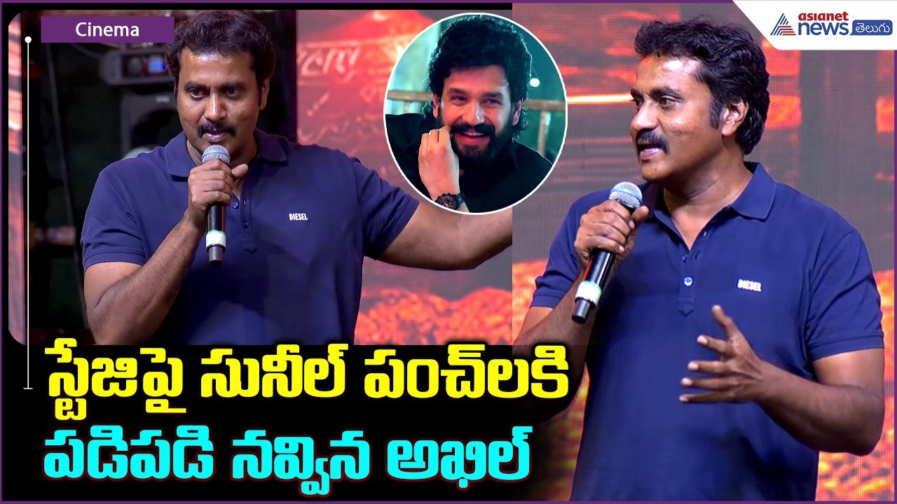 Actor Sunil Speech: స్టేజిపై సునీల్ పంచ్ లకి పడిపడి నవ్విన అఖిల్ | Lenin pre release event