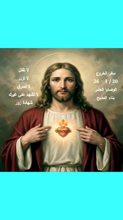 سفر الخروج الفصل 20 الوصايا العشر