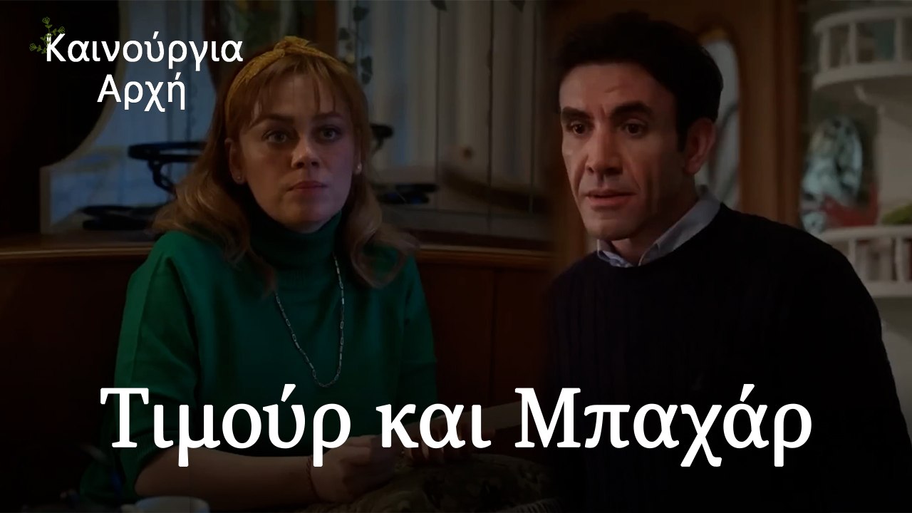 Τιμούρ και Μπαχάρ