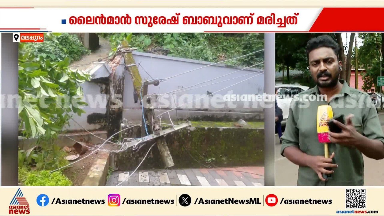 മലപ്പുറത്ത് ഇലക്ട്രിക്ക് പോസ്റ്റ് ഒടിഞ്ഞുവീണ് KSEB ജീവനക്കാരൻ മരിച്ചു | Malappuram | Accident news