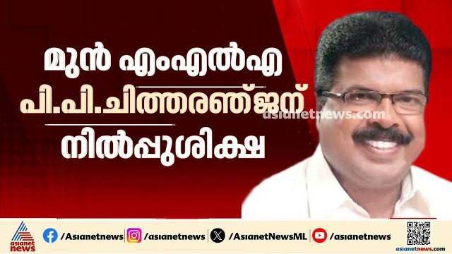തിരുവനന്തപുരത്ത് ​ഗതാ​ഗത തടസം ഉണ്ടാക്കിയതിന് CPM മുൻ MLA ചിത്തരഞ്ജന് നിൽപ്പു ശിക്ഷ