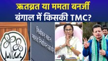 TMC पर कब्जे की जंग!, ममता बनर्जी vs ऋतब्रत बनर्जी, चुनाव आयोग करेगा फैसला